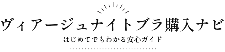 ヴィアージュナイトブラの評判はどう？実際の効果と口コミを詳しく解説