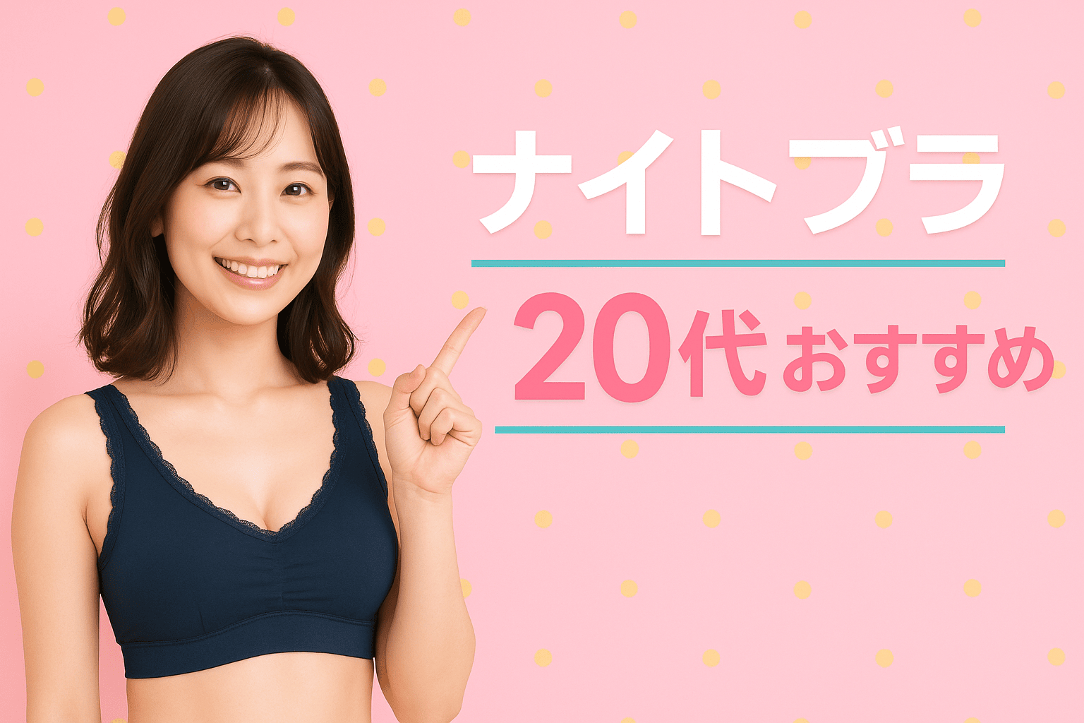 ナイトブラ 20代 おすすめ